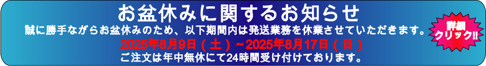 夏季休業